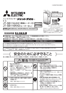 説明書 三菱 JT-SB116JH2 ハンドドライヤー