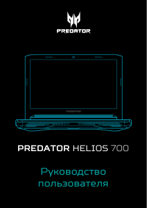 Руководство Acer Predator PH717-71 Ноутбук