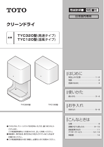 説明書 TOTO TYC120 ハンドドライヤー