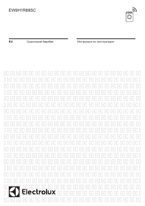 Руководство Electrolux EW9H1R88SC Сушильная машина