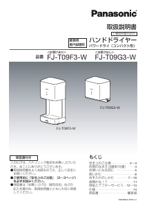 説明書 パナソニック FJ-T09F3-W ハンドドライヤー