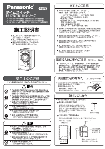 説明書 パナソニック TB171N タイムスイッチ