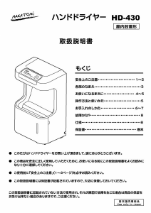 説明書 ナカトミ HD-430 ハンドドライヤー