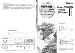 説明書 ハイアール JR-XP1F34A 冷蔵庫-冷凍庫