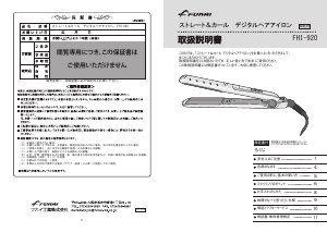 説明書 フカイ FHI-920 ヘアアイロン