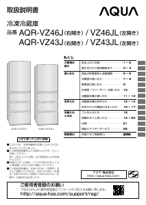 説明書 アクア AQR-VZ43J 冷蔵庫-冷凍庫