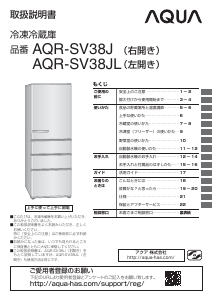 説明書 アクア AQR-SV38J 冷蔵庫-冷凍庫