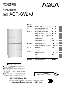 説明書 アクア AQR-SV24J 冷蔵庫-冷凍庫