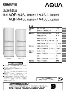 説明書 アクア AQR-V43J 冷蔵庫-冷凍庫