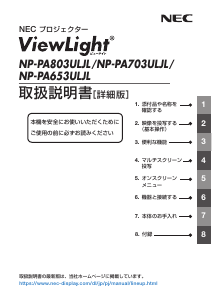 説明書 日本電気 NP-PA803ULJL ViewLight プロジェクター
