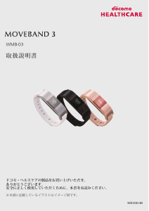 説明書 NTTドコモ ホ WMB-03 Moveband 3 アクティビティトラッカー