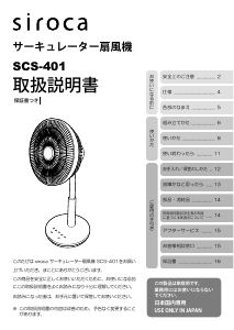 説明書 シロカ SCS-401 扇風機