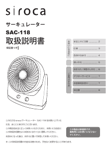 説明書 シロカ SAC-118 扇風機