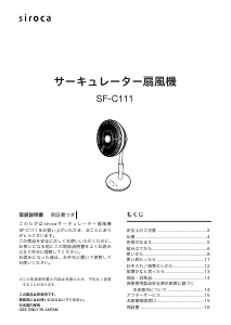 説明書 シロカ SF-C111 扇風機