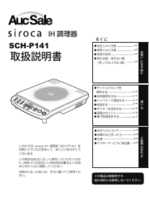 説明書 シロカ SCH-P141 クッキングヒーター