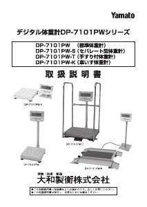 説明書 Yamato DP-7101PW 体重計