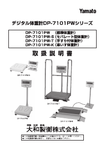 説明書 Yamato DP-7101PW-K 体重計
