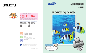 사용 설명서 삼성 MJC-1300GC 프린터