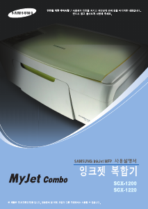 사용 설명서 삼성 SCX-1200 MyJet Combo 다기능 프린터