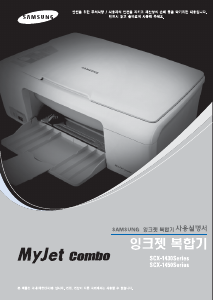 사용 설명서 삼성 SCX-1430 MyJet Combo 다기능 프린터