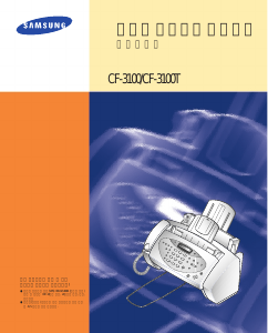 사용 설명서 삼성 CF-3100T 팩스 머신