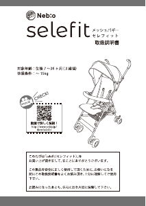 説明書 ネビオ Selefit ベビカー