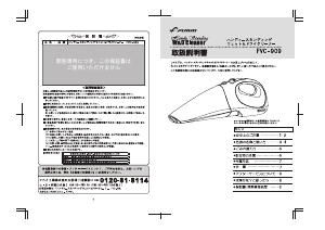 説明書 フカイ FVC-909 ハンドヘルドバキューム