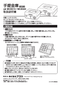 説明書 Asmix MCB320 金庫