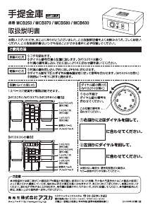 説明書 Asmix MCB580 金庫