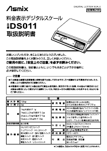 説明書 Asmix DS011 郵便スケール