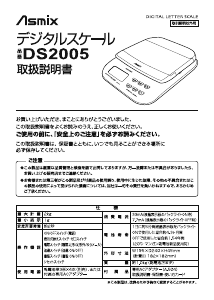 説明書 Asmix DS2005 郵便スケール