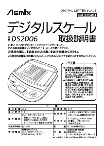 説明書 Asmix DS2006 郵便スケール