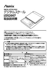 説明書 Asmix DS2007 郵便スケール