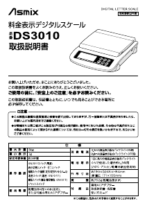 説明書 Asmix DS3010 郵便スケール