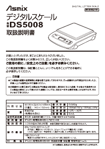 説明書 Asmix DS5008 郵便スケール
