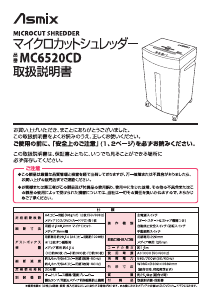 説明書 Asmix MC6520CD ペーパーシュレッダー