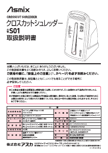 説明書 Asmix S01 ペーパーシュレッダー