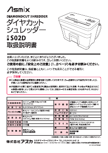 説明書 Asmix S02D ペーパーシュレッダー