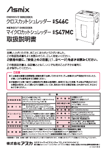 説明書 Asmix S46C ペーパーシュレッダー