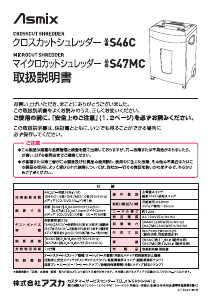 説明書 Asmix S47MC ペーパーシュレッダー