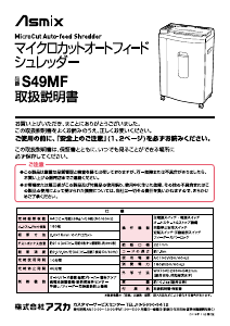 説明書 Asmix S49MF ペーパーシュレッダー