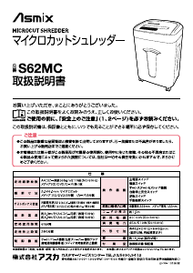 説明書 Asmix S62MC ペーパーシュレッダー