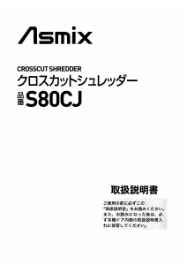 説明書 Asmix S80CJ ペーパーシュレッダー