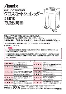 説明書 Asmix S81C ペーパーシュレッダー