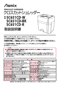 説明書 Asmix SC651CD-W ペーパーシュレッダー