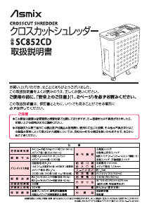 説明書 Asmix SC852CD ペーパーシュレッダー