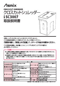 説明書 Asmix SC3007 ペーパーシュレッダー