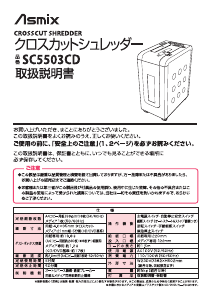 説明書 Asmix SC5503CD ペーパーシュレッダー