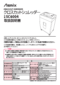 説明書 Asmix SC6004 ペーパーシュレッダー