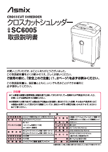 説明書 Asmix SC6005 ペーパーシュレッダー